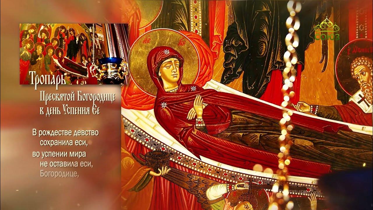 Кондак успения слушать. Кондак успения слушать
