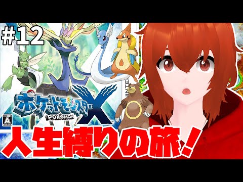 【ポケモンX】ひんしになったポケモンは使用禁止の人生縛り旅🔥＃12【れみぃ/個人VTuber】