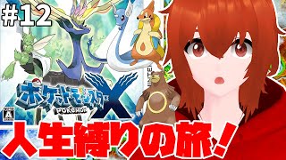 【ポケモンX】ひんしになったポケモンは使用禁止の人生縛り旅🔥＃12【れみぃ/個人VTuber】