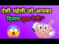 10 dimagi paheliyan || majedar paheliyan || Interesting paheliyan || #paheli #viralvideo #paheliyan