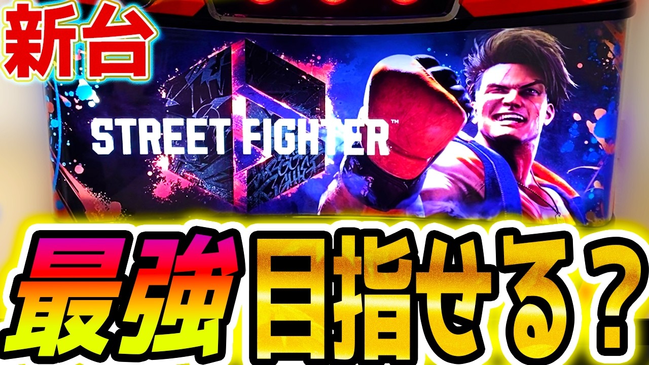 Smart Slot Street Fighter 6] A New Machine That Gets Stronger As