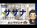 神戸市西区　明石市　TOTOサザナ　紹介動画　浴室リフォーム