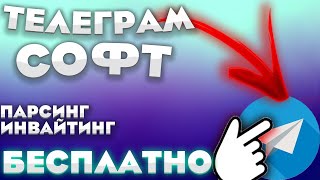 Бесплатный Софт для Telegram. Инвайтер. Парсер. Арбитраж трафика. screenshot 2