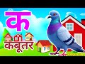 💥क से कबूतर,💀 अ से आम ☠️a se anaar k sekabutar💥Hindi varnmala💫ABCD 💫क सेकबूतर अ से अनार☠️for kids💥