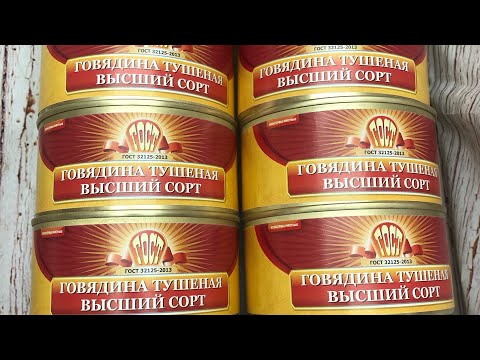 Тушеная говядина Госрезерв «Великий Новгород»  и свежая с магазина. Сравниваем качество !