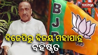 Senior BJP leader Bijaya Mohapatra suspended from the party for anti-party activities || Kalinga TV