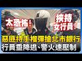 北市銀行搶案