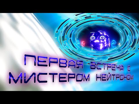 ЖИВЫЕ ЧАСТИЦЫ. ВСТРЕЧА С МИСТЕРОМ НЕЙТРОНОМ #наука #science #электрон