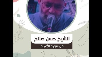الشيخ حسن صالح - من سورة الأعراف - " إِنَّ وَلِيِّيَ اللَّهُ الَّذِي نَزَّلَ الْكِتَابَ .."