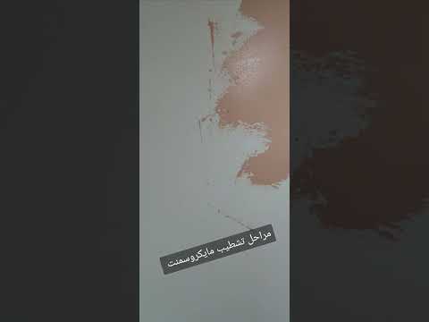 مراحل تنفيذ مايكروسمنت 55814113 كونكريت حوائط ميكروسمنت ايبوكسي اصباغ مميزه ديكور ديكورات