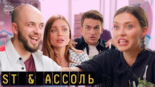 ST и Ассоль: Ассоль ждёт ребёнка, а ST под каблуком | 