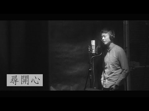 尋開心 - Gary Lai (Original 趙學而)