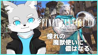 【FF14】#2 ついに来たぞ！魔獣使い！【ケモV / 風狼 サキ】