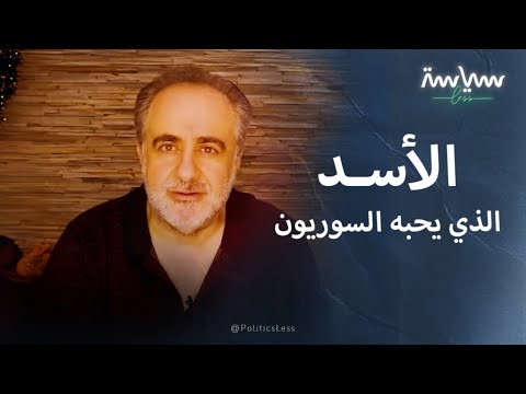 فراس رفعت الأسد الذي يحبه السوريون