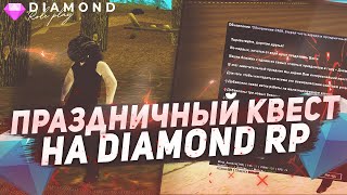 ВЫПОЛНИЛ ПРАЗДНИЧНЫЙ КВЕСТ НА DIAMOND RP! GTA SAMP