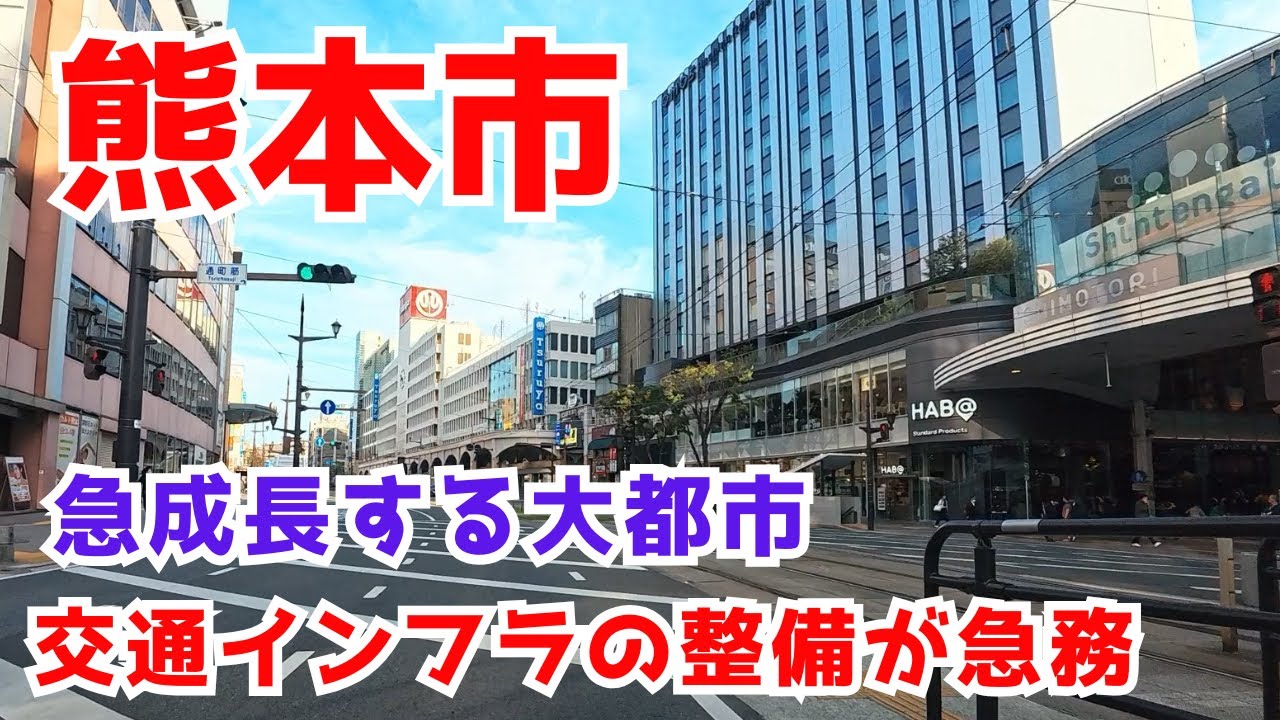 【熊本市】TSMC特需で沸く熊本市や菊陽町。そんな熊本市の姿を広範囲で巡ります