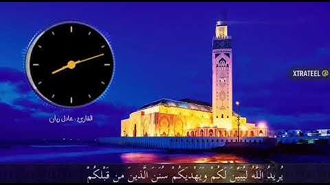 سورة النساء القارئ عادل ريان