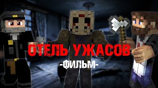 ОТЕЛЬ УЖАСОВ - MINECRAFT ФИЛЬМ