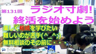 第131回　病気になって思った事「そうだ終活しよう!」ラジオ寸劇　相続手続支援センター静岡　年末スペシャル