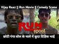 Run Movie (2005) Spoof | AyushModanwal | VijayRaj Comedy Scene | छोटी गंगा | Bollywood comedy scenes