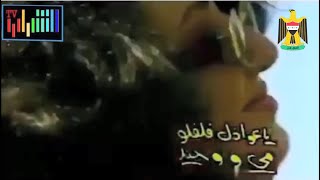 مي و وحيد - يا عواذل فلفلو