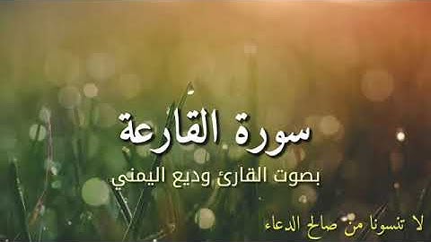سورة القارعة بصوت القارئ وديع اليمني