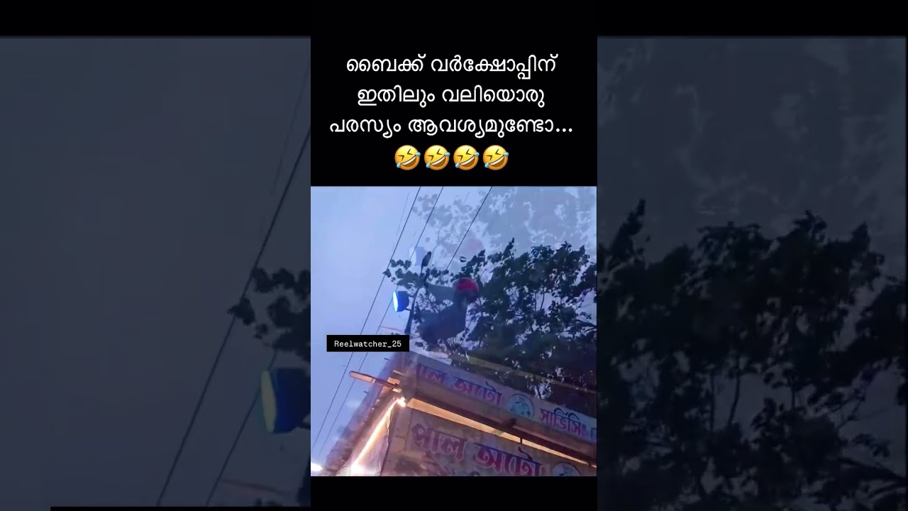 ബൈക്ക് വർക്ഷോപ്പിന് ഇതിലും വലിയൊരു പരസ്യം ആവശ്യമുണ്ടോ...👌🤣🤣#mallutrolls #malayalamcomedy