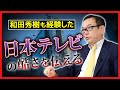 「日本テレビ」の酷さを伝える