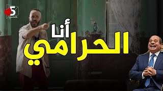 كل واحد يطلع اللي في جيبه.. فالوس تلافون || خمسة بالمصري