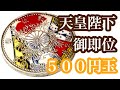【コイン磨き】天皇陛下御即位記念の５００円玉をピカールとブルーマジックで綺麗にする方法！japanese coin polishing 記念硬貨