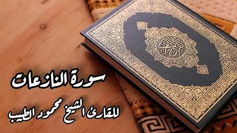 سورة النازعات للقارئ الشيخ محمود الطبيب