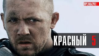 Красный 5 1-8 Серия Комедия Премьер 2024 // Анонс