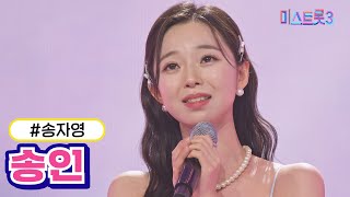 [클린버전] 송자영 - 송인 ❤미스트롯3❤ TV CHOSUN 240104 방송