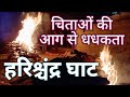 Raja Harishchandra ghat || राजा हरिश्चंद्र घाट