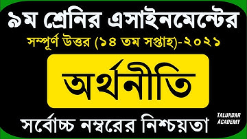 Class 9 Economics Assignment 2021 || ৯ম শ্রেণির অর্থনীতি এসাইনমেন্ট | Orthoniti Assignment 14th Week