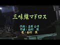 船村徹の世界♪三味線マドロス♪本人歌唱&Yan Suzuki&ギターYan Suzuki&五木ひろし