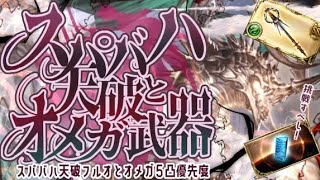 3 Top 3 Super Bahamut Tenha Full Auto Teams and Prioritizing Omega Weapons at 5 Stars! [Granblue ...