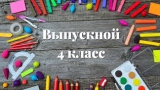 Выпускной 🎓📅