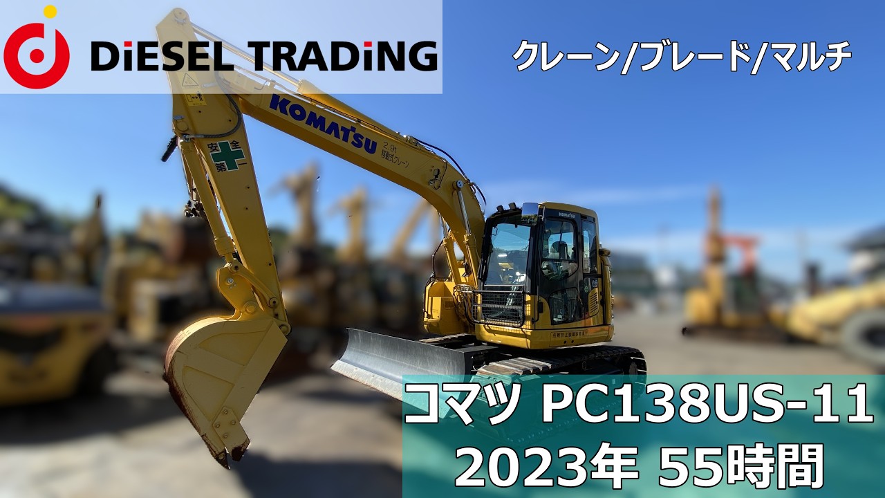 極上54h】 コマツ PC138US-11 (2023年) クレーン・マルチ・ブレード