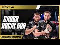 Сайгид Изагахмаев & Хабиб Нурмагомедов - слова после победы на EFC 41