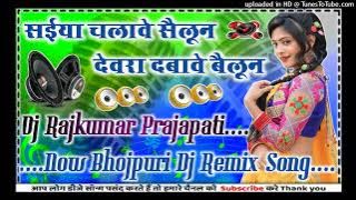 Devra Hamar dabave balloon Chandan Chanchal ka new song DJ remix 2024 Bhojpuri Dj RajKumar Prajapati