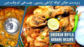 Koyla Chicken Karahi | Smoky Chicken in Restaurant Style | Food Street | Recipe by Nuzhat Diaries