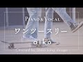 aiko『ワンツースリー』cover【Piano&amp;Vocal / 歌詞付きフル】