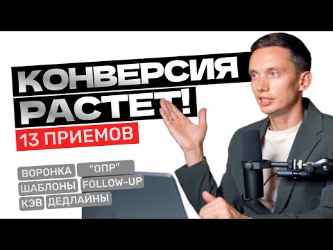 Как повысить КОНВЕРСИЮ продаж и ЗАКРЫВАТЬ БОЛЬШЕ СДЕЛОК? Техники продаж, построение отдела продаж