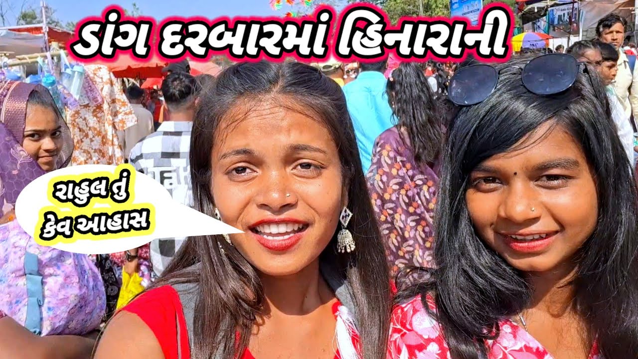 હીનારાની ડાંગ દરબાર 🤣Hinarani Dang darbar 