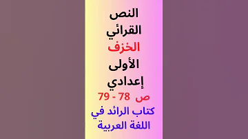 النص القرائي الخزف ص 78 79 الأولى إعدادي كتاب الرائد في اللغة العربية 