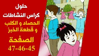 حلول كراس الأنشطة لغة عربية "الحصاد والكلب و قطعة الخبز " / ص45 -46-47/ السنة الخامسة