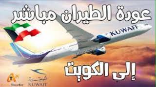 عودة الطيران مباشر إلى الكويت | الطيران الكويتي يصدر تعديلات جديدة على شروط السفر