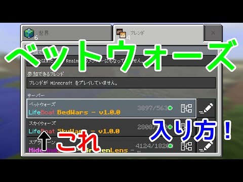 マイクラpe ベットウォーズの入り方 Youtube