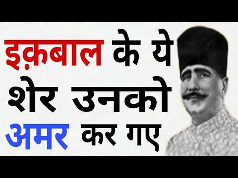 ये शेर इक़बाल को अमर कर गए। Great Shayari By Allama Iqbal | Urdu Literature